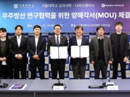 서울공대-나라스페이스, 우주 방산 및 피지컬 AI 연구 협력 위한 MOU 체결 기사 이미지