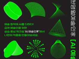 예술가 창작 역량을 키우는 인공지능… 금천문화재단, AI 창작 워크숍 ‘AI 예술인가’ 운영 기사 이미지