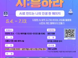 금천구립시흥도서관 ‘AI와 시:흥하라’ 운영… 나만의 이야기 웹페이지로 구현 기사 이미지