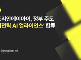 몬드리안에이아이, 정부 주도 ‘에이전틱 AI 얼라이언스’ 기술분과 공식 참여 기사 이미지