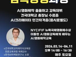 이동현 감독, 건국대학교에서 ‘AI영화감독양성과정 3기’ 개설 기사 이미지