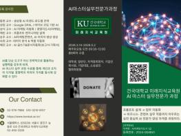 AI를 배워도 일이 안 바뀐다면… 건국대 미래지식교육원 ‘AI 마스터 실무전문가 과정’ 개설 기사 이미지