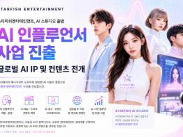 스타피쉬엔터테인먼트, AI 콘텐츠 전문 조직 ‘스타피쉬 AI 스튜디오’ 출범