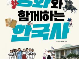 해냄에듀 ‘영화와 함께하는 한국사’ 개정증보판 출간 기사 이미지