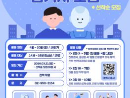 시립노원청소년센터, 생성형 AI를 활용한 진로 설계 프로그램 ‘마을에 온 아이(AI)’ 참여 청소년 모집 기사 이미지