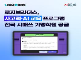 로지브라더스, 사고력·AI 교육 프로그램 전국 시매쓰 가맹학원 공급 기사 이미지