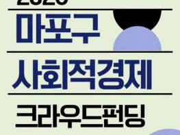 마포 사회적경제기업, 크라우드펀딩으로 시민 만난다… 2026 기획전 시작