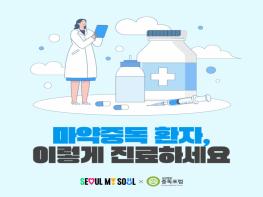 마약 중독 치료의 질 높인다… 중독포럼, 서울시 ‘동행의원’ 교육으로 표준화 박차 기사 이미지