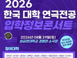 국내 유일 단일전공 입학 박람회 ‘2026 한국 대학 연극전공 입학정보 콘서트’ 8월 29일 개최