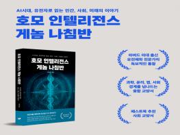 AI·유전체 혁명의 시대, 인간을 새롭게 정의하다, 이민섭 박사의 융합 교양서 ‘호모 인텔리전스 게놈 나침반’ 페스트북 추천 도서 선정 기사 이미지