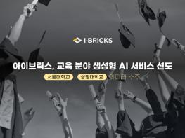 아이브릭스, 서울대·상명대 잇따라 수주… 교육 분야 생성형 AI 서비스 고도화 선도 기사 이미지